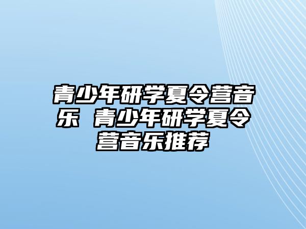 青少年研學夏令營音樂 青少年研學夏令營音樂推薦