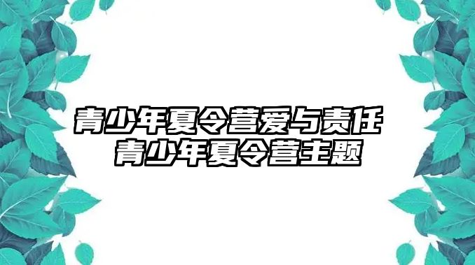 青少年夏令營愛與責任 青少年夏令營主題