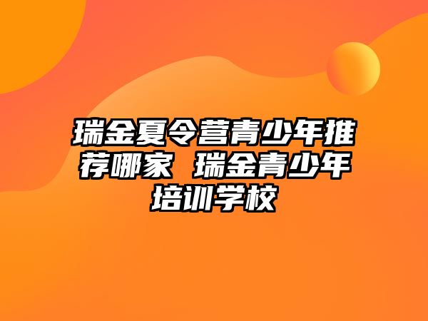 瑞金夏令營青少年推薦哪家 瑞金青少年培訓學校