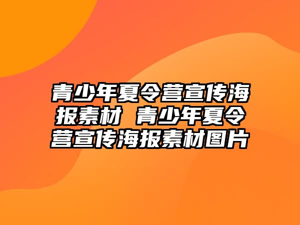 青少年夏令營宣傳海報素材 青少年夏令營宣傳海報素材圖片