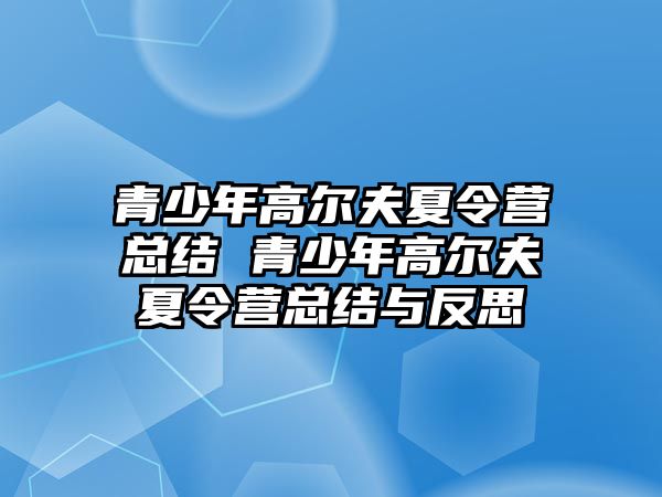 青少年高爾夫夏令營總結 青少年高爾夫夏令營總結與反思