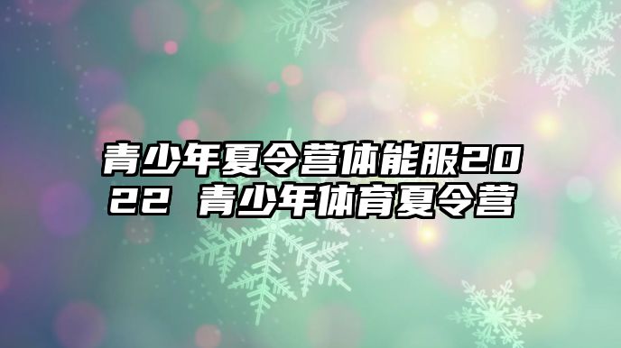 青少年夏令營體能服2022 青少年體育夏令營