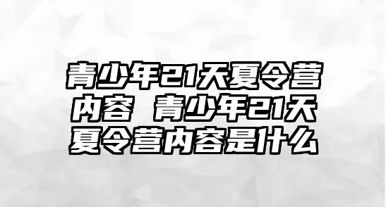 青少年21天夏令營內容 青少年21天夏令營內容是什么