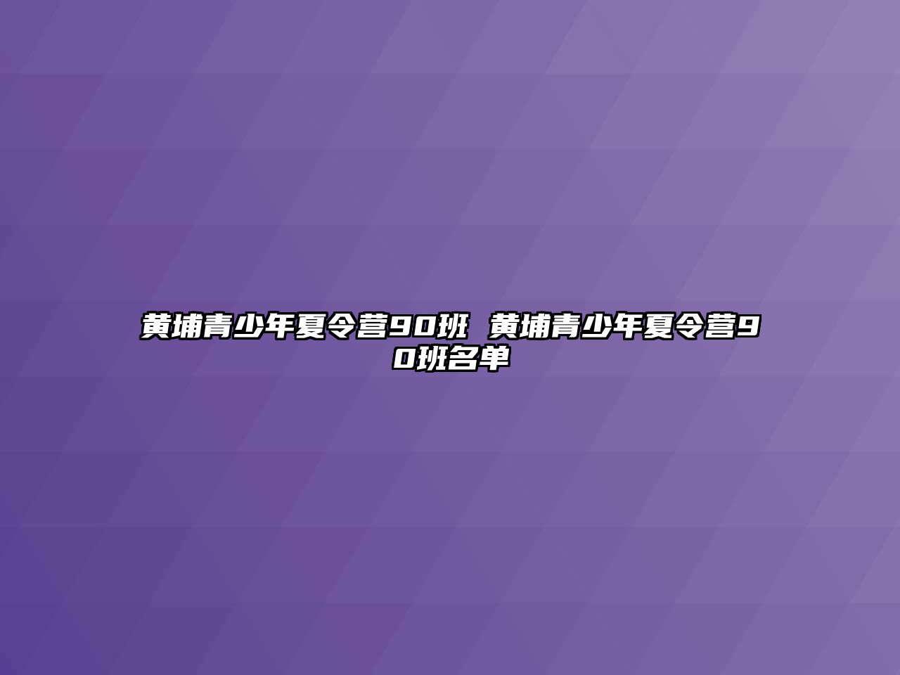 黃埔青少年夏令營90班 黃埔青少年夏令營90班名單