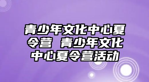 青少年文化中心夏令營 青少年文化中心夏令營活動