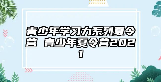 青少年學習力系列夏令營 青少年夏令營2021