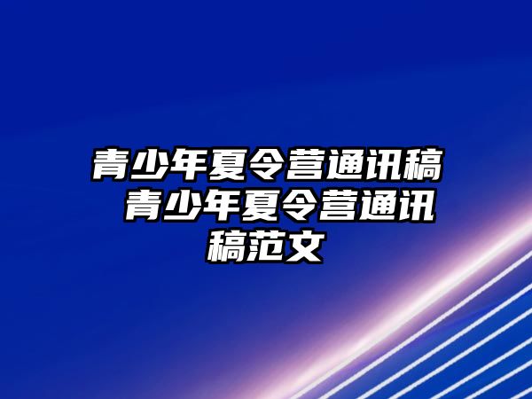 青少年夏令營通訊稿 青少年夏令營通訊稿范文