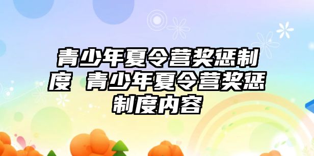 青少年夏令營獎懲制度 青少年夏令營獎懲制度內(nèi)容