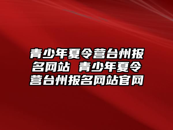 青少年夏令營臺州報名網站 青少年夏令營臺州報名網站官網