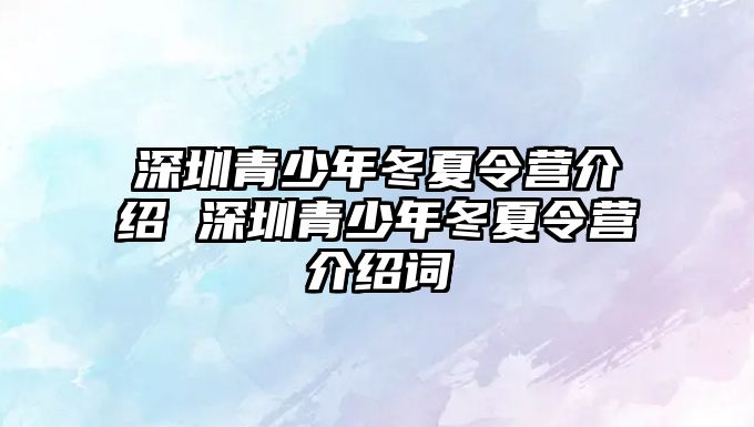 深圳青少年冬夏令營介紹 深圳青少年冬夏令營介紹詞