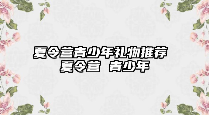 夏令營青少年禮物推薦 夏令營 青少年