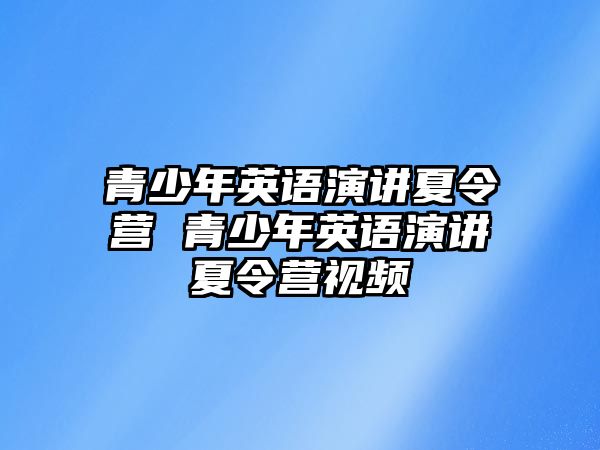 青少年英語演講夏令營 青少年英語演講夏令營視頻