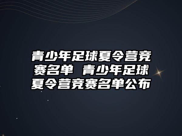 青少年足球夏令營競賽名單 青少年足球夏令營競賽名單公布