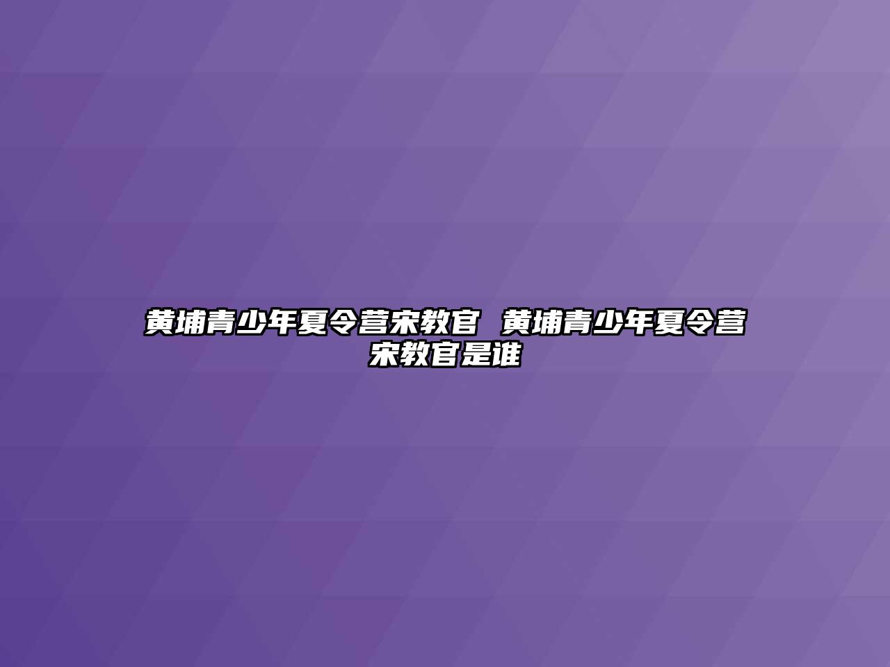 黃埔青少年夏令營宋教官 黃埔青少年夏令營宋教官是誰