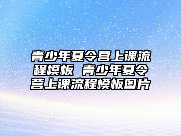 青少年夏令營上課流程模板 青少年夏令營上課流程模板圖片