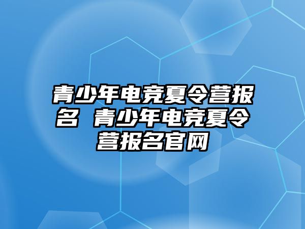 青少年電競夏令營報名 青少年電競夏令營報名官網