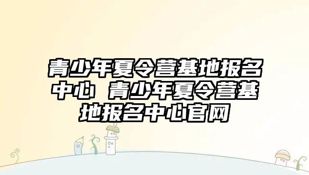 青少年夏令營基地報名中心 青少年夏令營基地報名中心官網