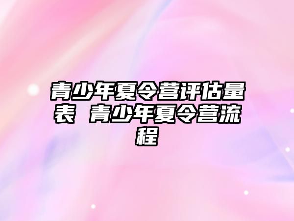 青少年夏令營評估量表 青少年夏令營流程