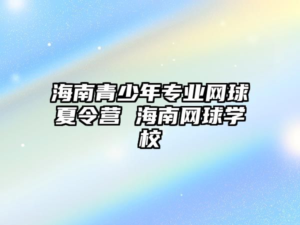 海南青少年專業網球夏令營 海南網球學校