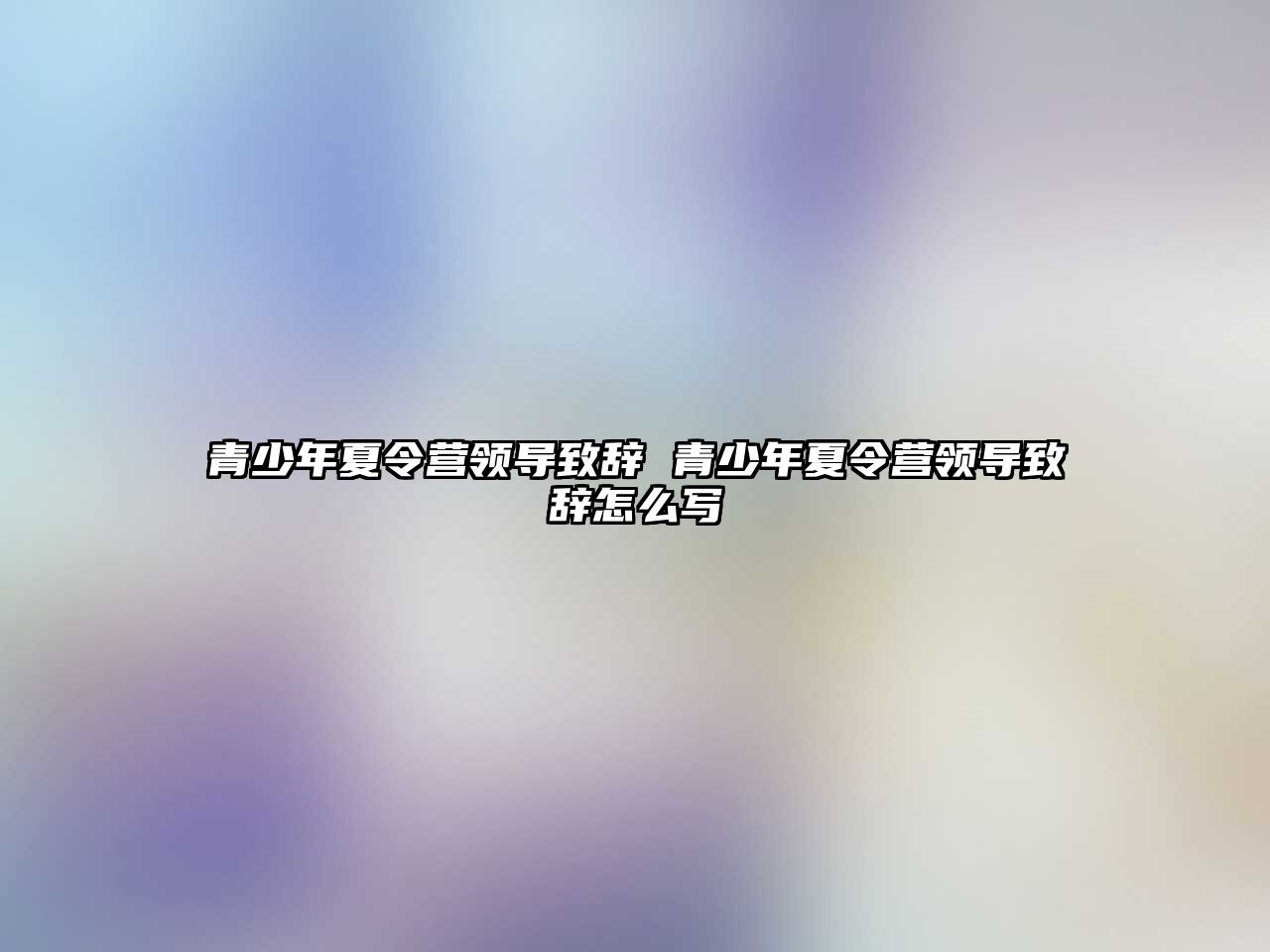 青少年夏令營領導致辭 青少年夏令營領導致辭怎么寫