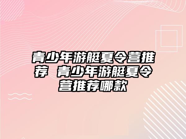 青少年游艇夏令營推薦 青少年游艇夏令營推薦哪款