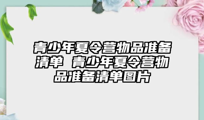 青少年夏令營物品準備清單 青少年夏令營物品準備清單圖片