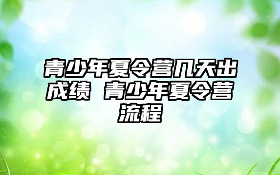 青少年夏令營幾天出成績 青少年夏令營流程