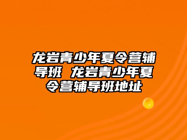 龍巖青少年夏令營輔導班 龍巖青少年夏令營輔導班地址