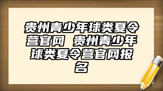 貴州青少年球類夏令營官網 貴州青少年球類夏令營官網報名