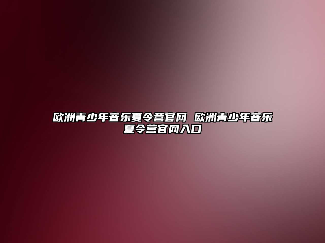 歐洲青少年音樂夏令營官網 歐洲青少年音樂夏令營官網入口