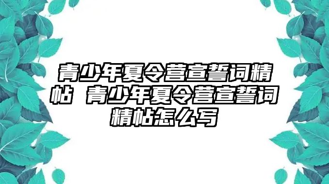 青少年夏令營宣誓詞精帖 青少年夏令營宣誓詞精帖怎么寫