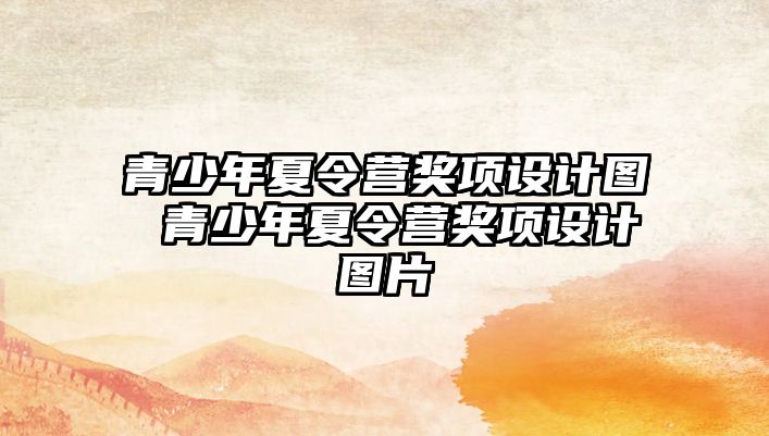 青少年夏令營獎項設計圖 青少年夏令營獎項設計圖片