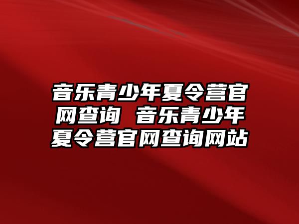 音樂青少年夏令營官網查詢 音樂青少年夏令營官網查詢網站