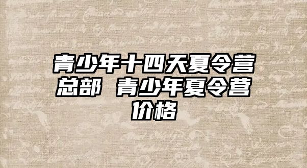 青少年十四天夏令營總部 青少年夏令營價格