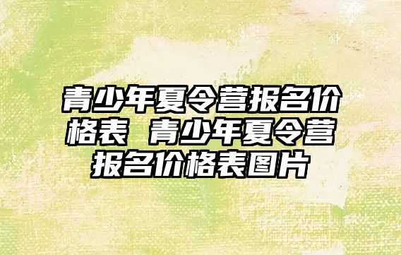 青少年夏令營報名價格表 青少年夏令營報名價格表圖片