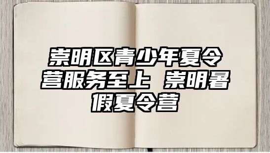 崇明區青少年夏令營服務至上 崇明暑假夏令營