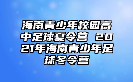 海南青少年校園高中足球夏令營 2021年海南青少年足球冬令營