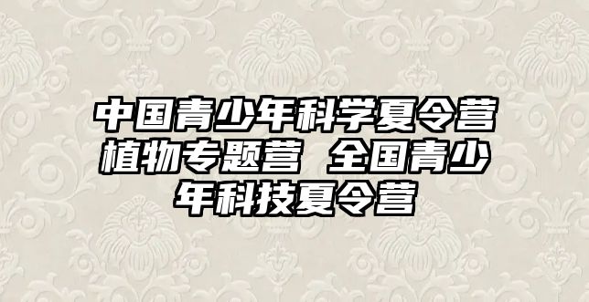 中國青少年科學夏令營植物專題營 全國青少年科技夏令營