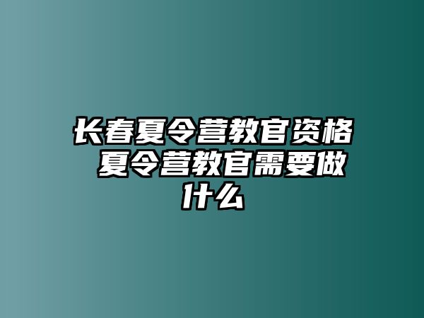 長春夏令營教官資格 夏令營教官需要做什么