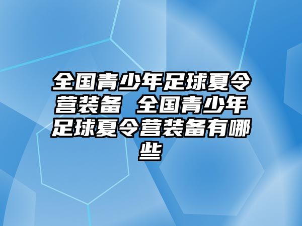 全國青少年足球夏令營裝備 全國青少年足球夏令營裝備有哪些