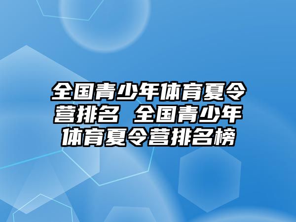 全國青少年體育夏令營排名 全國青少年體育夏令營排名榜