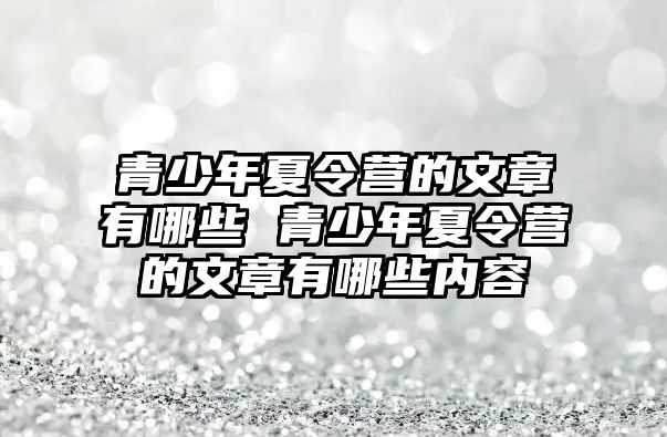 青少年夏令營的文章有哪些 青少年夏令營的文章有哪些內容