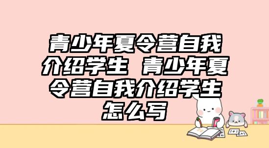 青少年夏令營自我介紹學生 青少年夏令營自我介紹學生怎么寫