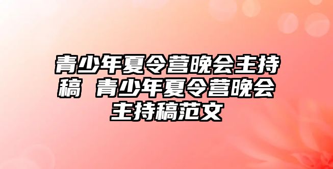 青少年夏令營晚會主持稿 青少年夏令營晚會主持稿范文