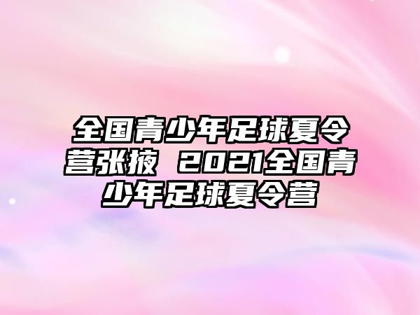 全國(guó)青少年足球夏令營(yíng)張掖 2021全國(guó)青少年足球夏令營(yíng)