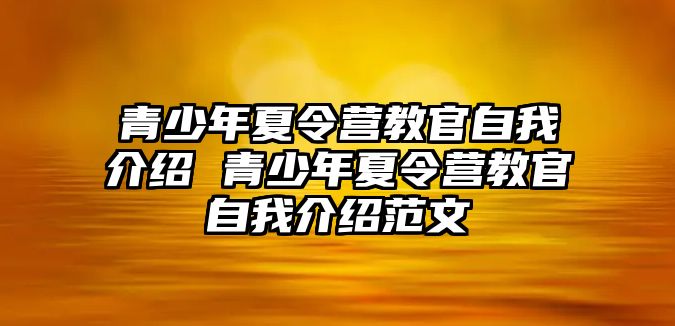 青少年夏令營教官自我介紹 青少年夏令營教官自我介紹范文