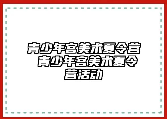 青少年宮美術夏令營 青少年宮美術夏令營活動