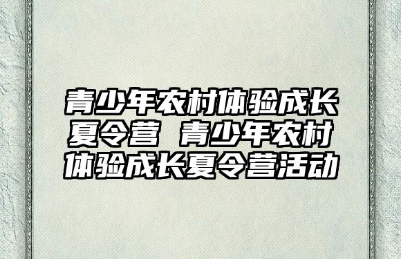 青少年農村體驗成長夏令營 青少年農村體驗成長夏令營活動