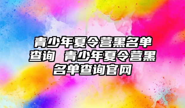 青少年夏令營黑名單查詢 青少年夏令營黑名單查詢官網