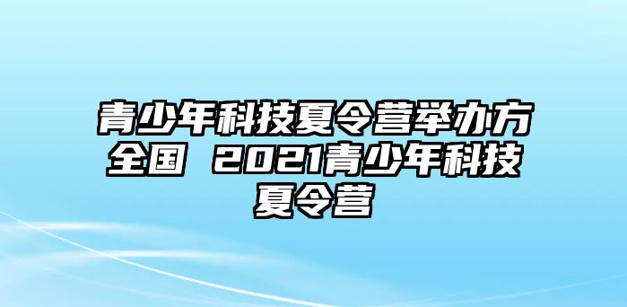 青少年科技夏令營舉辦方全國 2021青少年科技夏令營